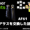 AF61Todayのリアサスペンションを交換した話