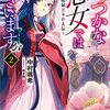 【読書】ふつつかな悪女ではございますが②