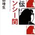 評伝 ナンシー関-「心に一人のナンシーを」