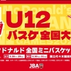 全国ミニバスケットボールのルール改定について