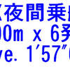 1X夜間乗艇；500m x 6 (1’57”6)