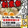 甲子園口｜「麺や白ぼし」で2024年3月14日から3日間「創業祭」が開催されます