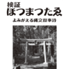 【ホツマの論点】立皇嗣の礼　＜112号　令和2年12月＞