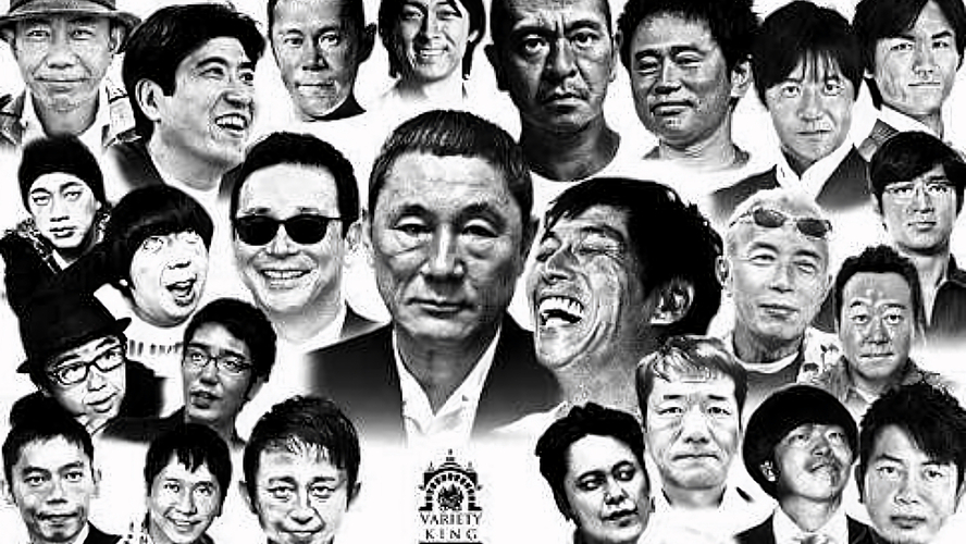 【ビッグ三 BIG3】 タモリ・たけし・さんま