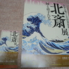 北斎展 in 帯広美術館　2019宅建士試験を添えて