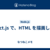 React.js で、HTML を描画したい