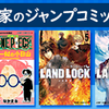 ルーキー出身作家のジャンプコミックス、7/4（木）発売!!