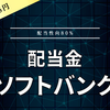 【配当金】ソフトバンク