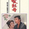 蓮實重彦とことん日本映画を語る vol.9