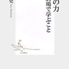 「教養の力　東大駒場で学ぶこと」を読みました。