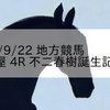 2023/9/22 地方競馬 名古屋競馬 4R 不二春樹誕生記念(C)
