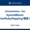 SyncedBlock: NotionRubyMapping 解説 (28)