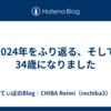 2024年をふり返る、そして34歳になりました