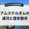 世界遺産であるアムステルダムの運河と歴史散歩｜「運河の家美術館」を訪ねて