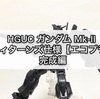 ガンプラ HGUC ガンダム Mk-Ⅱ ティターンズ仕様【エコプラ】完成編