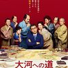 【日本映画『大河への道』】キャスト全員が一人二役なのは落語原作ならでは！視点が変われば歴史認識も変わる面白さを描いた新感覚時代劇。