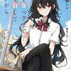 2024年1月角川スニーカー文庫・HJ文庫・23年12月ファミ通文庫・KADOKAWA新文芸新刊感想まとめ
