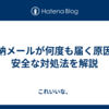 未納メールが何度も届く原因と安全な対処法を解説