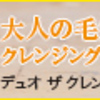 毛穴汚れがすっきりDUOクレンジングバームクリア