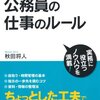 【１５３３冊目】秋田将人『残業ゼロで結果を出す公務員の仕事のルール』