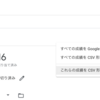 Google Classroomの課題提出状況CSVをUTF8からSJISに変換するクイックアクション
