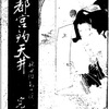 『宇都宮釣天井』　神田伯龍