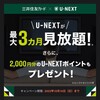 U-NEXTに3ヶ月オタメシで入会してみました【三井住友カード】