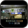愛宕駅発車標（新陽社24dotフルカラー）