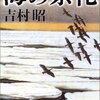 吉村昭「海の祭礼」