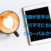 【小１が体験】グローバルクラウンのバイリンガル講師の良さはこんなところ！オンライン英会話GROBAL CROWN口コミ