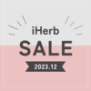 【iHerb】最新セール情報・クーポンコード。【12/7】