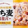 もち麦満腹バー！