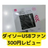 ダイソーのUSBファン300円【レビュー】