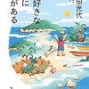 角田光代「大好きな町に用がある」