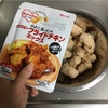 クリスピーフライドチキンミックスと大豆ミート