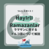 ラマザンが始まった！Hayırlı Ramazanlar !