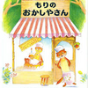 もりのおかしやさん