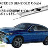 THULEベースキャリア　発売開始　MercedesBenz GLC Coupé 