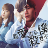 【新ドラマ】親愛なる僕へ殺意をこめて 1話～山田涼介主演！初回から描写が生々しいので賛否両論あるかも～