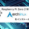 Raspberry Pi Zero 2 WにArch Linuxをインストール