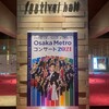 やっと当たった「Osaka　Metroコンサート２０２１」で幸せなひとときを過ごしました。