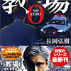 『教場０　刑事指導官・風間公親』長岡弘樹（小学館文庫）★★☆☆☆