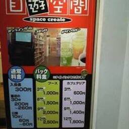 スペースクリエイト自遊空間 巣鴨駅前店