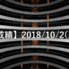 【EA運用成績】2018/10/2(火)の成績