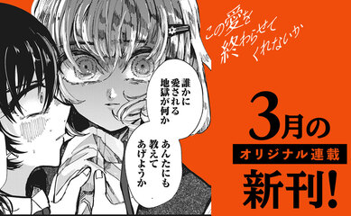 【3月刊】オリジナル連載の単行本が発売中！