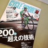 『サイクルスポーツ2018年10月号』を読んで200km超えにチャレンジ！