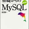 『基礎からのMySQL 改訂版』読了