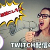 Twitchの裏側暴露！視聴者水増しBOTの問題と実態