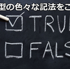 色々な書き方ができる！bool 型の便利な特殊記法