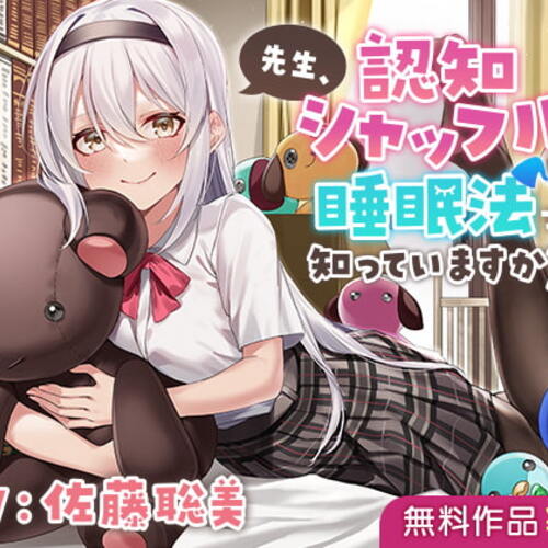 【同人ASMRレビュー】先生、 認知シャッフル睡眠法って知っていますか?【佐藤聡美】